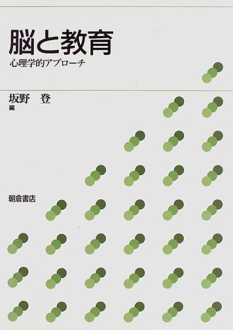 脳と教育―心理学的アプローチ