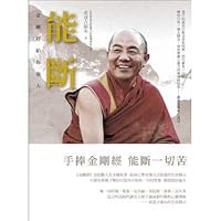 能斷－－金剛經給你強大 9866006697 Book Cover