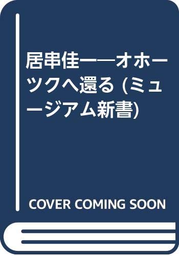 居串佳一: オホ-ツクへ還る (ミュ-ジアム新書 20)