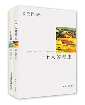 遥远的村庄(刘亮程散文精读第2版)/著名中学师生推荐书系