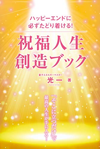 無料電子書籍 おすすめ 祝福人生創造ブック (アネモネブックス 010) バイ
