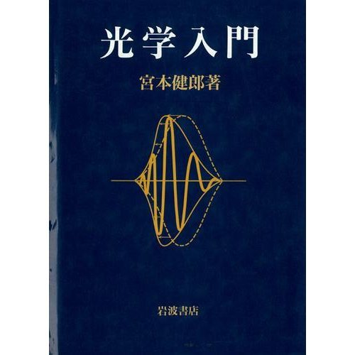 光学入門 | 宮本 健郎 |本 | 通販 | Amazon 光学入門 | 宮本 健郎 |本 | 通販 | Amazon