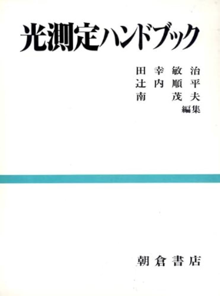 光測定ハンドブック | 田幸 敏治 |本 | 通販 | Amazon