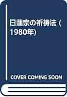 日蓮宗の祈祷法 (1980年) |本 | 通販 | Amazon