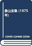 象山全集 (1975年)