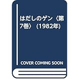 はだしのゲン〈第7巻〉 (1982年)
