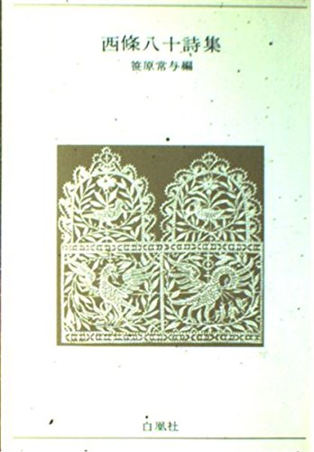 詩人 西条八十 直筆の句 色紙 詩人 西条八十 直筆の句 色紙 - メルカリ