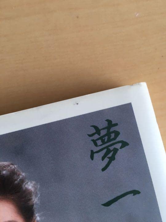 Amazon.co.jp: 吉永小百合 サイン本 夢一途 映画出演100本記念