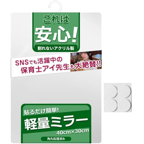 【保育士監修】 割れない鏡 地震対策 貼る鏡 壁に貼る鏡 鏡 壁 浴室 貼るだけ簡単x割れないx30×40cm アクリルミラー プラスチックミラー 壁掛け ウォールミラー お風呂
