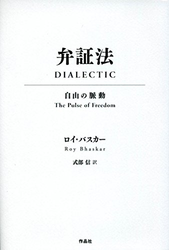 弁証法