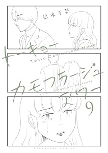トーキョーカモフラージュアワー(9) (ヤングキングコミックス)