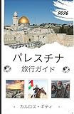 パレスチナ 旅行ガイド 2026