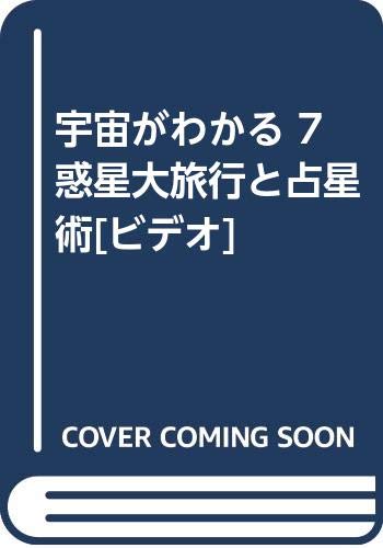 宇宙がわかる 7 惑星大旅行と占星術[ビデオ]