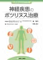 神経疾患のボツリヌス治療 | 梶 龍兒 |本 | 通販 | Amazon