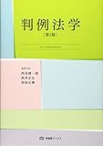 判例法学 (有斐閣ブックス 69)