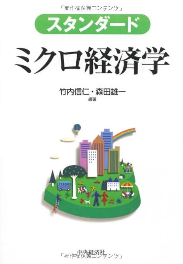 スタンダード経済学 ミクロ経済学 Amazon.co.jp: スタンダード ミクロ経済学 : 竹内 信仁, 森田
