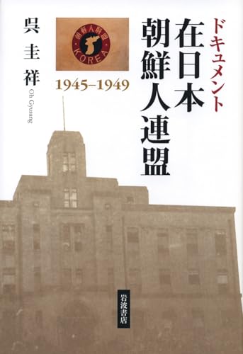 ドキュメント 在日本朝鮮人連盟 1945~1949