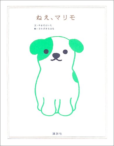 Amazon.com: Hey, (picture book creation of Kodansha) Marimo (2005) ISBN ...