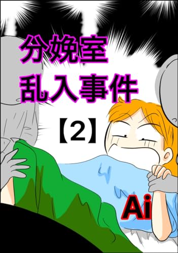 分娩室乱入事件【2】