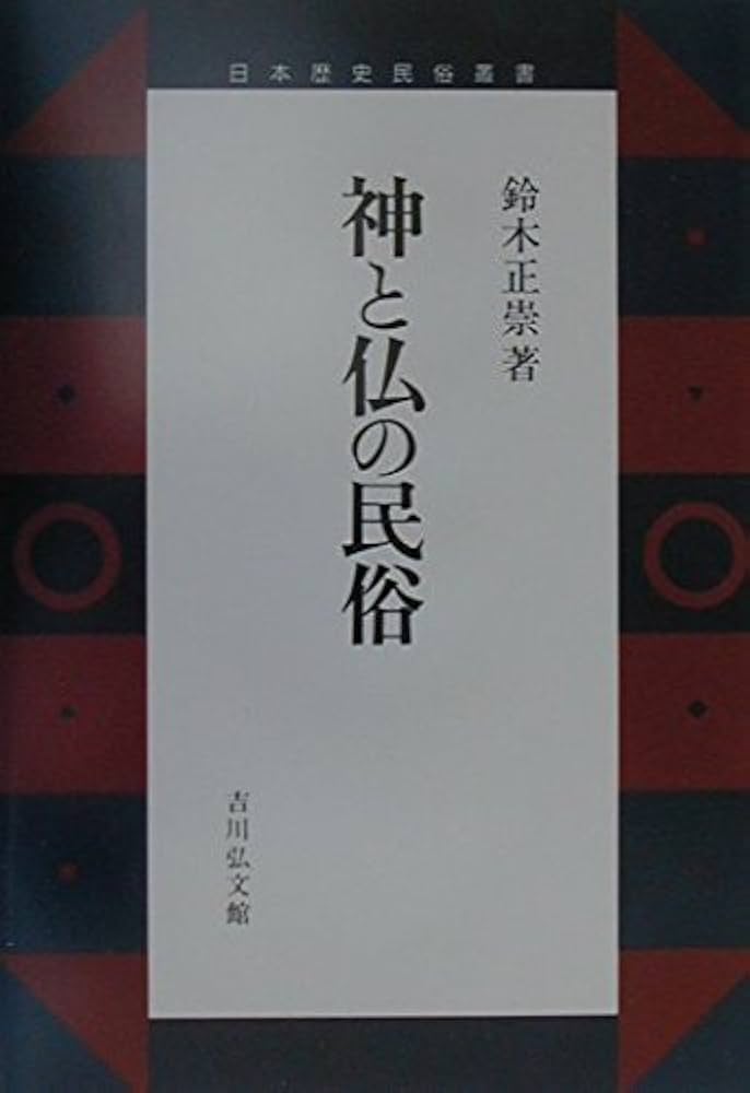神と仏の民俗 Amazon.co.jp: 神と仏の民俗 (日本歴史民俗叢書) : 鈴木 正崇