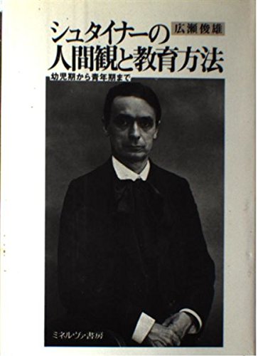 シュタイナーの人間観と教育方法―幼児期から青年期まで