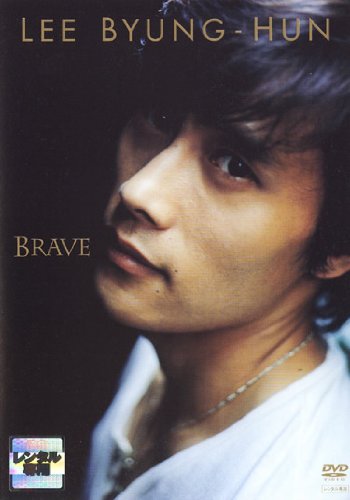イ ビョンホン／ブレイブ