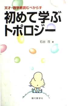 初めて学ぶトポロジー: 天才・数学者読むべからず | 石谷 茂 |本