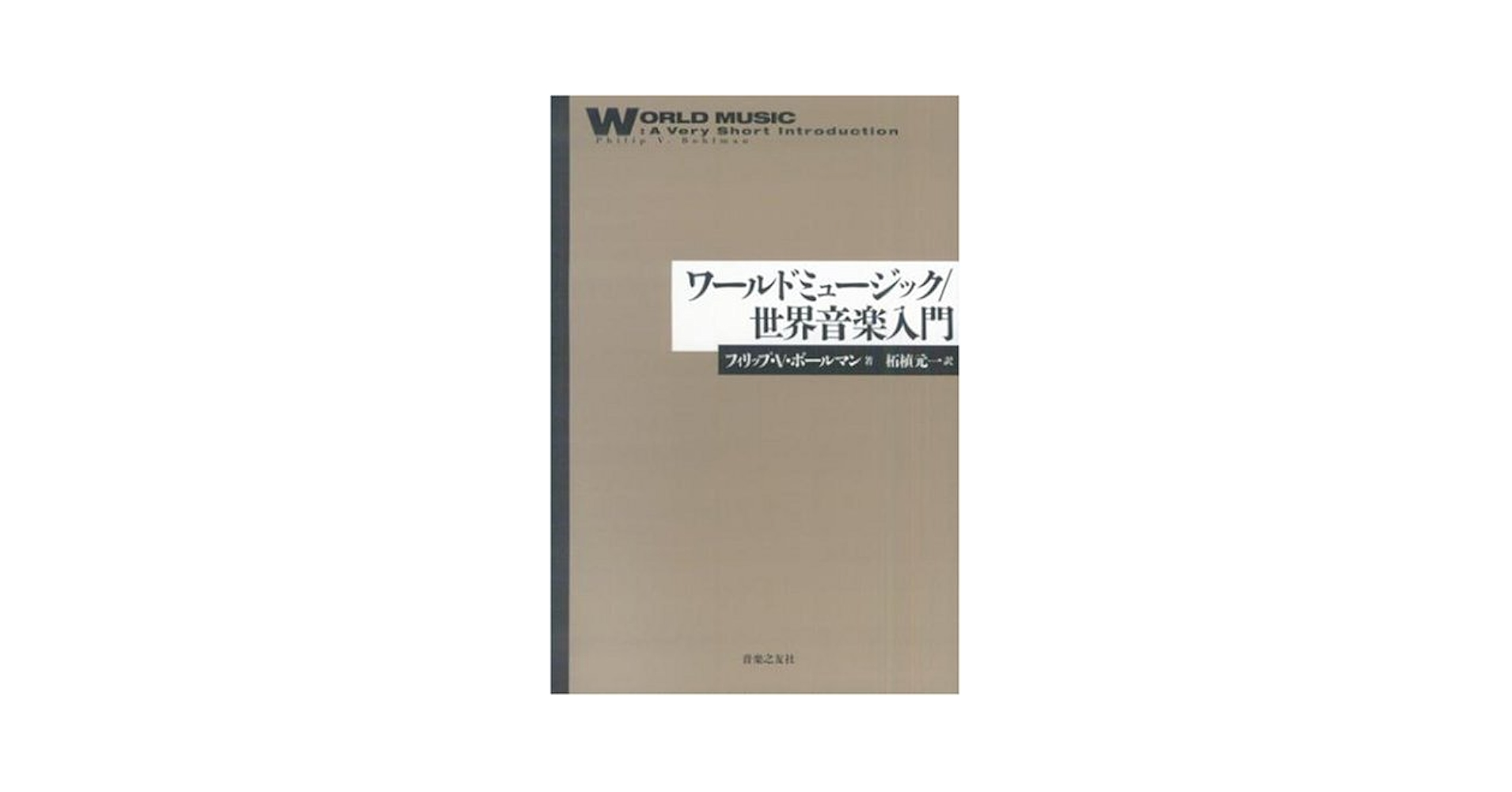 【中古】 アジア音楽史/音楽之友社/柘植元一 中古】 アジア音楽史 / 柘植 元一、 植村 幸生 / 音楽之友社