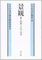 日本村落史講座 (第2巻) | 日本村落史講座編集委員会 |本 | 通販