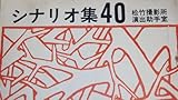 松竹撮影所演出助手室シナリオ集40 新人特集号1970内田秀哉川上裕通長尾啓司松原信吾