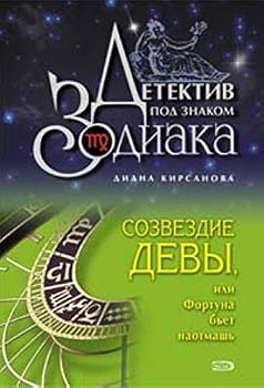 Hardcover Sozvezdie Devy, ili Fortuna bet naotmash [Russian] Book