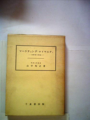マーケティング・ロイヤルティ―消費者行動論 (1968年)