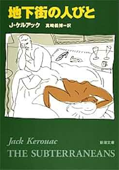 地下街の人びと/ジャック・ケラワック/古沢安二郎訳　JACK KEROUAC 地下街の人びと (新潮・現代世界の文学) | ジャック ケラワック