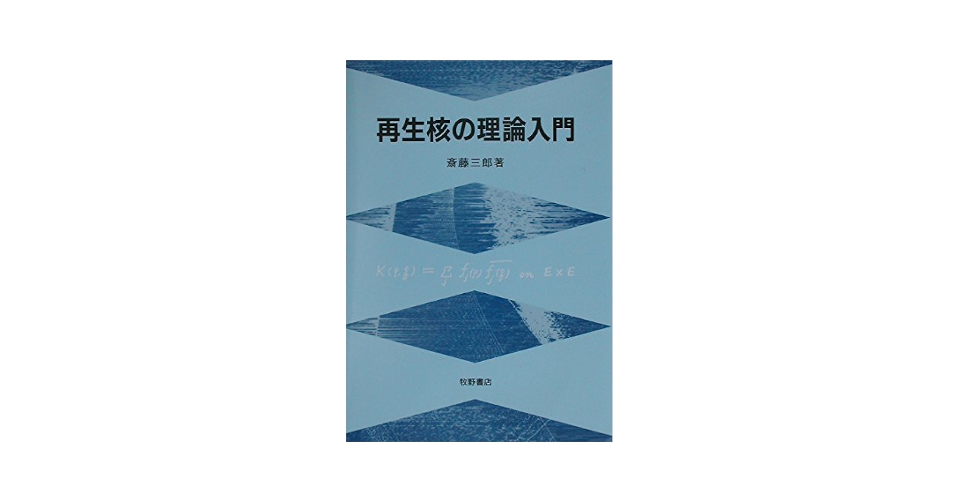 再生核の理論入門 再生核の理論入門 | 斎藤 三郎 |本 | 通販 | Amazon