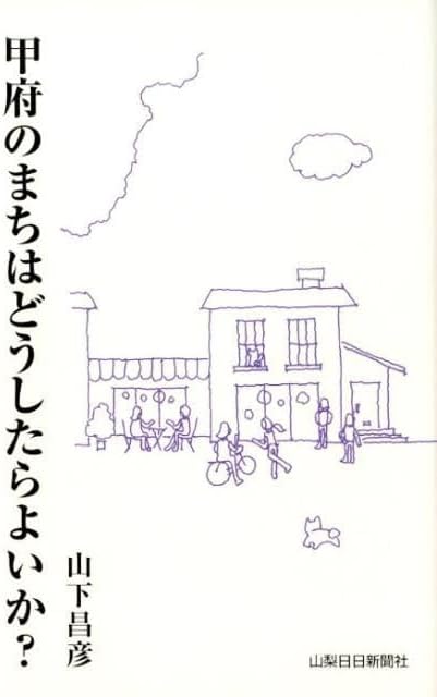 甲府のまちはどうしたらよいか