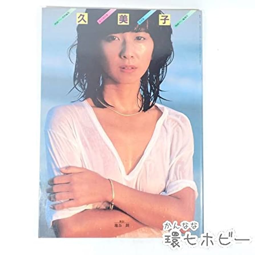 Amazon.co.jp: SH38◇昭和55年 大場久美子 写真集 映画ファン11