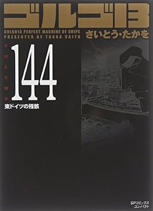 Amazon.co.jp: ゴルゴ13 (Volume124) 装甲兵SDR2 (SP
