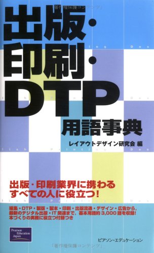 出版・印刷・DTP用語事典 | レイアウトデザイン研究会 |本 | 通販 | Amazon
