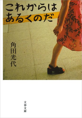 これからはあるくのだ (文春文庫)
