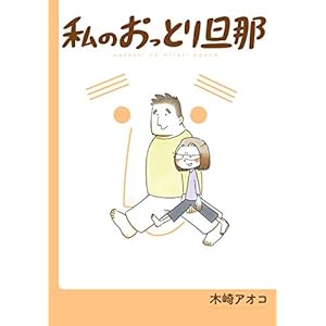 私のおっとり旦那 【デジタル版限定特典付き】 (デジタル版ガンガンコミックスpixiv)