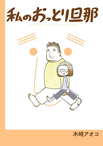 無料電子書籍 pdf 私のおっとり旦那 【デジタル版限定特典付き】 (デジタル版ガンガンコミ バイ
