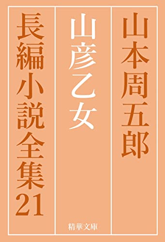 山彦乙女 山本周五郎長編小説全集 (精華文庫)