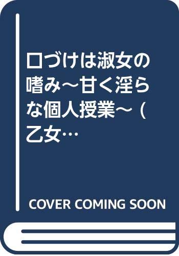 『口づけは淑女の嗜み～甘く淫らな個人授業～』1巻