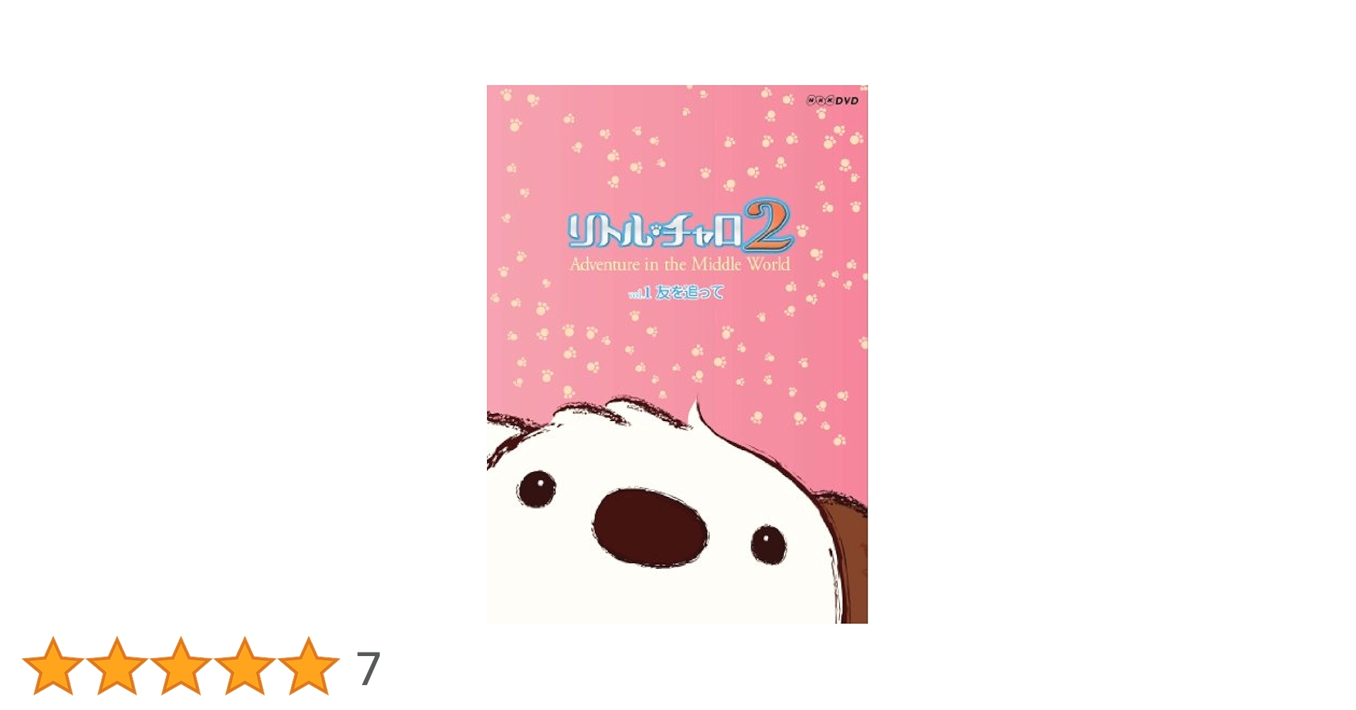 リトル・チャロ2 Adventure in the Middle World … リトル・チャロ2 ～Adventure in the Middle World～ プレミアム