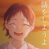 話をしようよ 歌詞