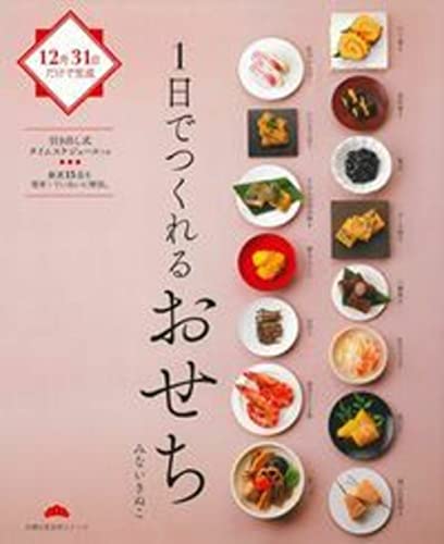 1日でつくれるおせち (主婦の友生活シリーズ)