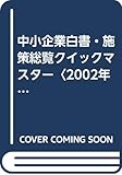 中小企業白書・施策総覧クイックマスター (2002年版) (中小企業診断士試験クイックマスターシリーズ 8‐1)