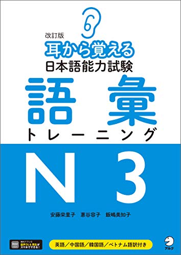 [音声DL付]改訂版　耳から覚える日本語能力試験　語彙トレーニングN3 耳から覚える　日本語能力試験シリーズ