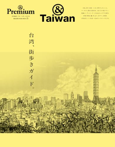 &Premium特別編集 台湾、街歩きガイド。