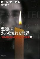 The Demon-Haunted World: Science as a Candle in the Dark 4150503567 Book Cover